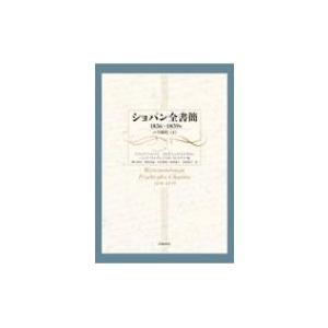 ショパン全書簡　1836〜1839年 パリ時代 下 / ゾフィア・ヘルマン  〔本〕