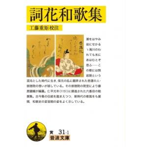 詞花和歌集 岩波文庫 / 工藤重矩  〔文庫〕