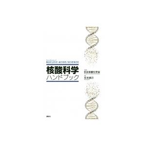 核酸科学ハンドブック / 日本核酸化学会  〔本〕
