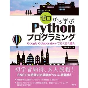 ゼロから学ぶPythonプログラミング Google　Colaboratoryでらくらく導入 / 渡...