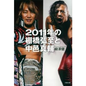 2011年の棚橋弘至と中邑真輔 文春文庫 / 柳澤健  〔文庫〕