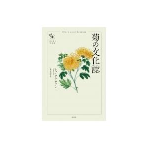 菊の文化誌 花と木の図書館 / トゥイグス・ウェイ  〔本〕