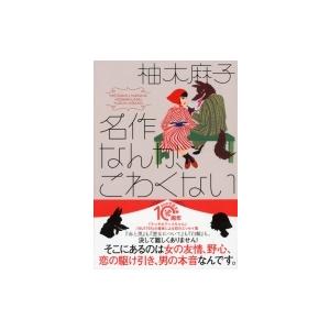 名作なんか、こわくない PHP文芸文庫 / 柚木麻子  〔文庫〕