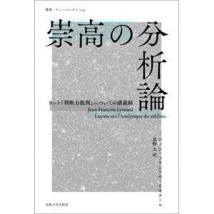 崇高の分析論 カント『判断力批判』についての講義録 叢書・ウニベルシタス / ジャン・フランソワ・リ...