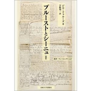 プルーストとシーニュ 叢書・ウニベルシタス / ジル・ドゥルーズ  〔全集・双書〕