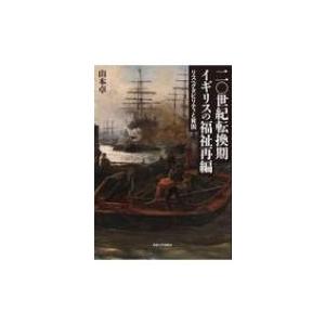 二〇世紀転換期イギリスの福祉再編 リスペクタビリティと貧困 / 山本卓  〔本〕