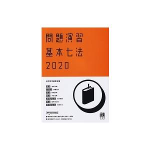 問題演習　基本七法 2020 / 月刊法学教室編集部  〔本〕