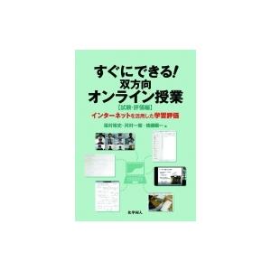 すぐにできる!双方向オンライン授業“試験・評価編” インターネットを活用した学習評価 / 福村裕史 ...