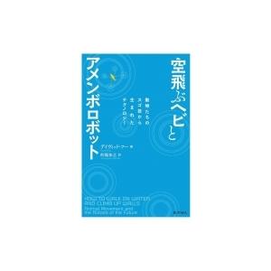 空飛ぶヘビとアメンボロボット 動物たちのスゴ技から生まれたテクノロジー / David Hu  〔本...