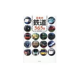 日本の鉄道365日 / 櫻田純  〔本〕