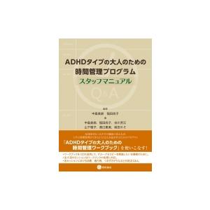 ADHDタイプの大人のための時間管理プログラム　スタッフマニュアル / 中島美鈴  〔本〕
