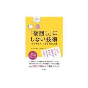 「後回し」にしない技術 「すぐやる人」になる20の方法 / イ・ミンギュ 〔本〕 