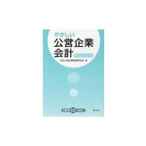 やさしい公営企業会計 / 地方公営企業制度研究会  〔本〕