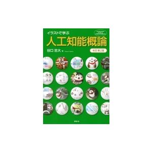 イラストで学ぶ人工知能概論 谷口忠大 本 Hmv Books Online Yahoo 店 通販 Yahoo ショッピング