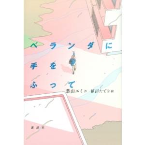 ベランダに手をふって 講談社文学の扉 / 葉山エミ  〔本〕