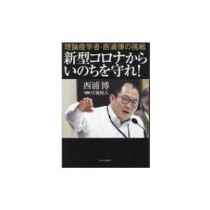 理論疫学者・西浦博の挑戦　新型コロナからいのちを守れ! / 西浦博  〔本〕