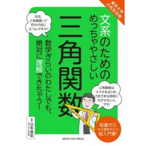 文系のためのめっちゃやさしい三角関数 東京大学の先生伝授 / ニュートンプレス  〔本〕