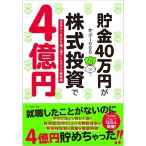 貯金40万円が株式投資で4億円 元手を1000倍に増やしたボクの投資術 / かぶ1000  〔本〕