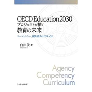 OECD　Education2030プロジェクトが描く教育の未来 エージェンシー、資質・能力とカリキュラム / 白井俊  〔本〕