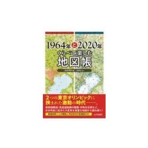 1964年と2020年　くらべて楽しむ地図帳 / 松井秀郎  〔本〕