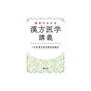 基本がわかる 漢方医学講義 / 日本漢方医学教育協議会  〔本〕