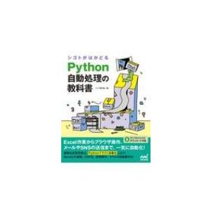 シゴトがはかどるPython自動処理の教科書 / クジラ飛行机  〔本〕