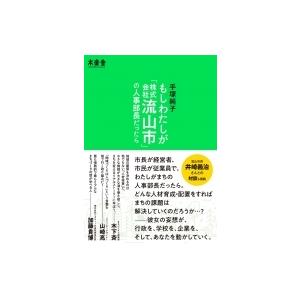 もしわたしが「株式会社流山市」の人事部長だったら / 手塚純子  〔本〕