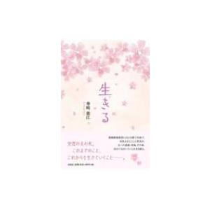 生きる / 神崎徳江  〔本〕