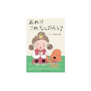 あれ!?これ、なんだろう? / ひまわりしずく  〔絵本〕