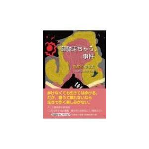 御馳走ちゃう、事件 / 花の木ゆう太  〔本〕