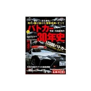 平成-令和新時代 パトカー30年史 別冊ベストカー / ベストカー  〔ムック〕
