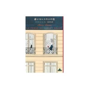 赤いモレスキンの女 新潮クレスト・ブックス / アントワーヌ・ローラン  〔全集・双書〕