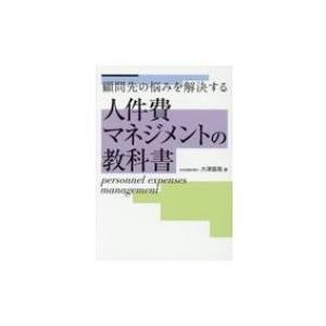 顧問先の悩みを解決する　人件費マネジメントの教科書 / 大津直高  〔本〕