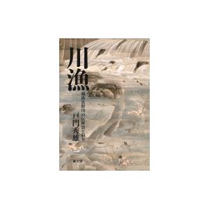 川漁 越後魚野川の伝統漁と釣り / 戸門秀雄  〔本〕