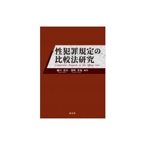 性犯罪規定の比較法研究 / 樋口亮介  〔本〕