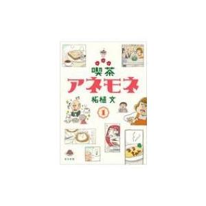 喫茶アネモネ 1 / 柘植文  〔本〕