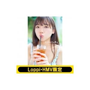 齊藤京子1st写真集 とっておきの恋人 / 齊藤京子