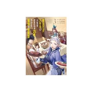 初回50 Offクーポン 役立たずスキルに人生を注ぎ込み25年 今さら最強の冒険譚 3 電子書籍版 B Ebookjapan 通販 Yahoo ショッピング