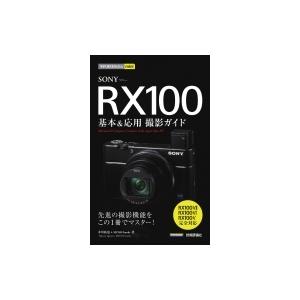 SONY　RX100　基本 & 応用撮影ガイド RX100　7 / RX100　6 / RX100　5完全対応 今すぐ使えるかんたんmini / 井川拓也  〔｜hmv