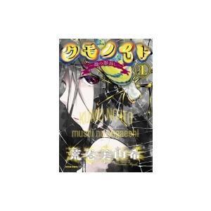 クモノイト-蟲の怨返し- 1 アクションコミックス / 荒巻美由希  〔コミック〕