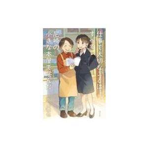 仕事で大切なことはすべて尼崎の小さな本屋で学んだ / 川上徹也  〔本〕