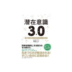 潜在意識3.0 「臓器との対話」で人生をアップデートする方法 / 藤堂ヒロミ  〔本〕