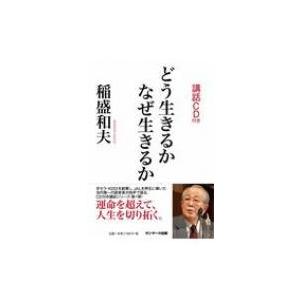 稲盛和夫 本 生き方 法律 社会の本 の商品一覧 本 雑誌 コミック 通販 Yahoo ショッピング