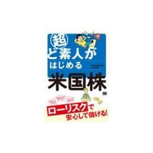 超ど素人がはじめる米国株 / 20代怠け者  〔本〕