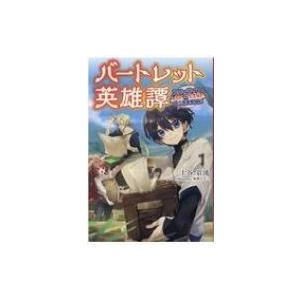 バートレット英雄譚 1 スローライフしたいのにできない弱小貴族奮闘記 サーガフォレスト / 上谷岩清...
