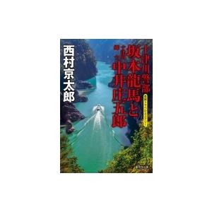 十津川警部　坂本龍馬と十津川郷士中井庄五郎 集英社文庫 / 西村京太郎  〔文庫〕