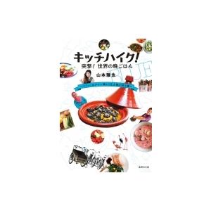 キッチハイク!突撃!世界の晩ごはん ソフィーはタジン鍋より圧力鍋が好き編 集英社文庫 / 山本雅也 ...