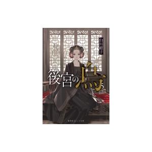 後宮の烏 5 集英社オレンジ文庫 / 白川紺子  〔文庫〕
