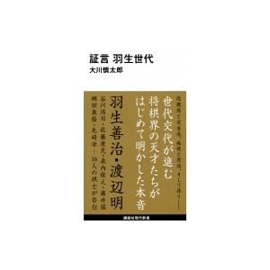 証言　羽生世代 講談社現代新書 / 大川慎太郎  〔新書〕