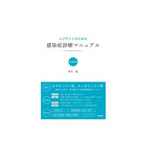 医学書院 レジデントのための感染症診療マニュアル 第4版 : 有隣堂